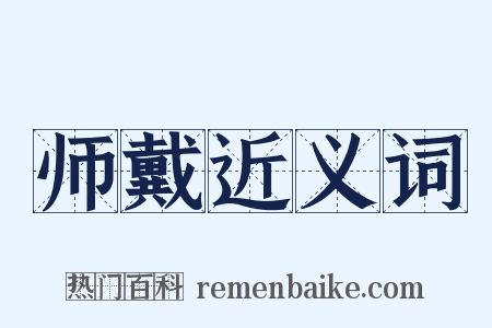 师戴近义词是什么意思的图片